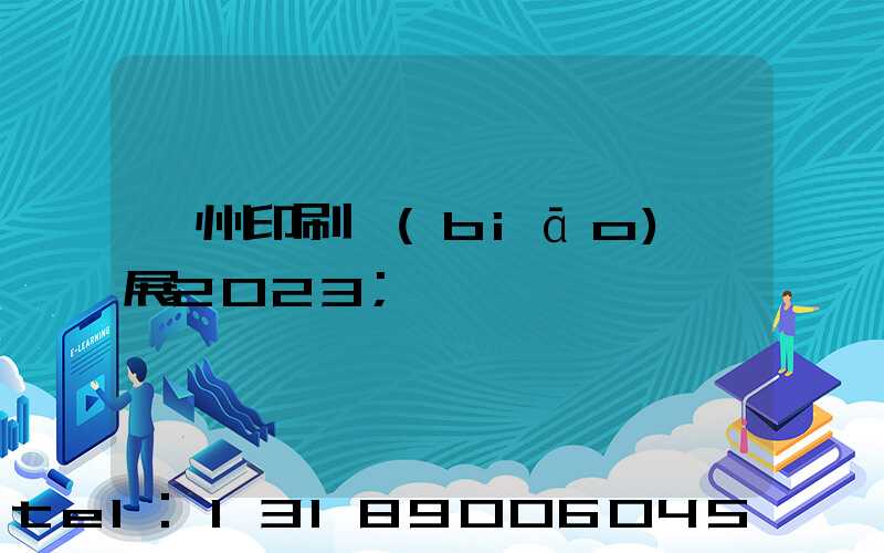 廣州印刷標(biāo)簽展2023