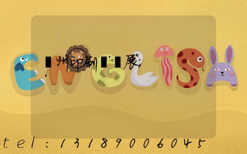 廣州印刷標簽展