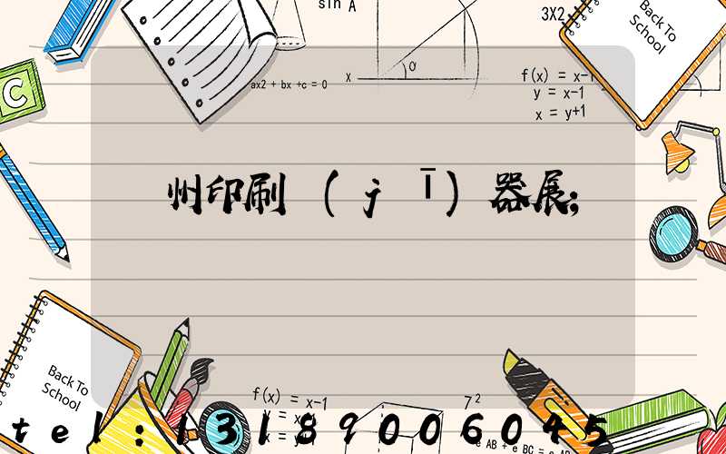 廣州印刷機(jī)器展