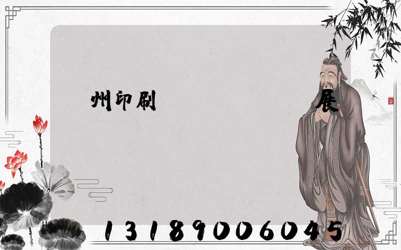 廣州印刷設(shè)備展會(huì)