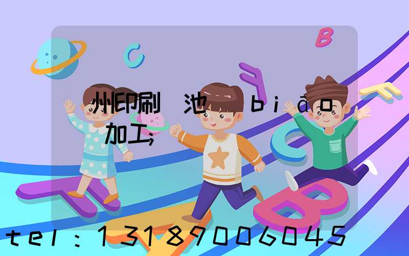 廣州印刷電池標(biāo)簽加工