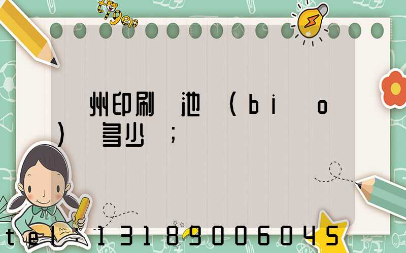 廣州印刷電池標(biāo)簽多少錢