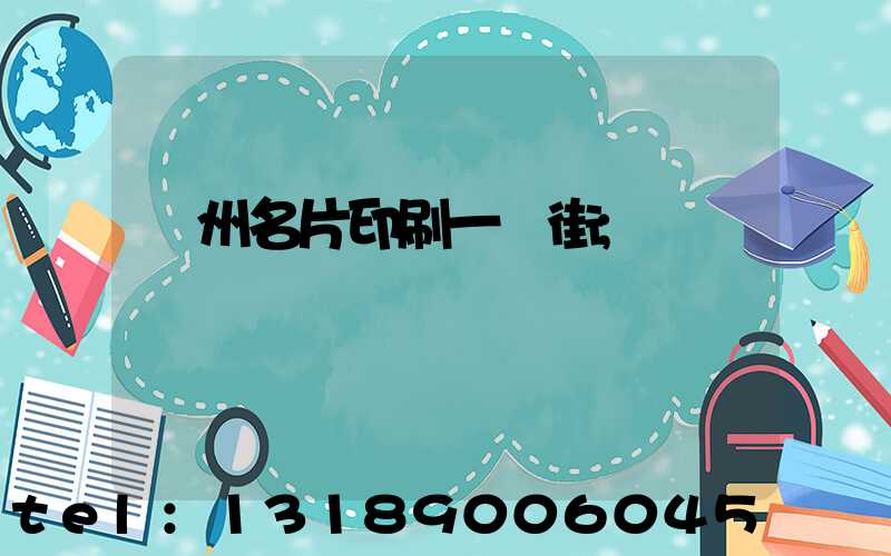 廣州名片印刷一條街