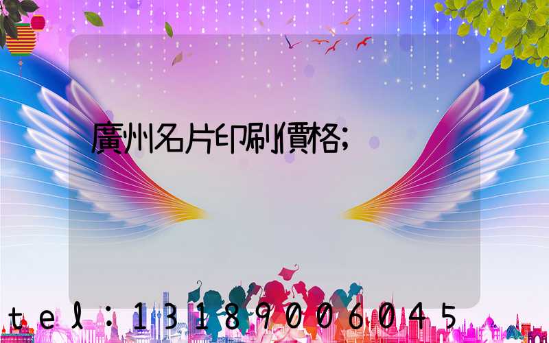 廣州名片印刷價格