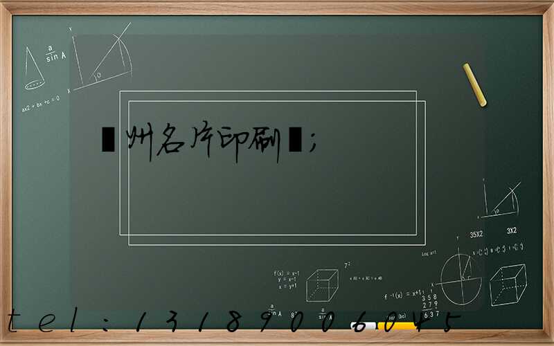 廣州名片印刷廠