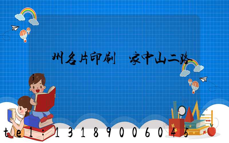 廣州名片印刷廠家中山二路