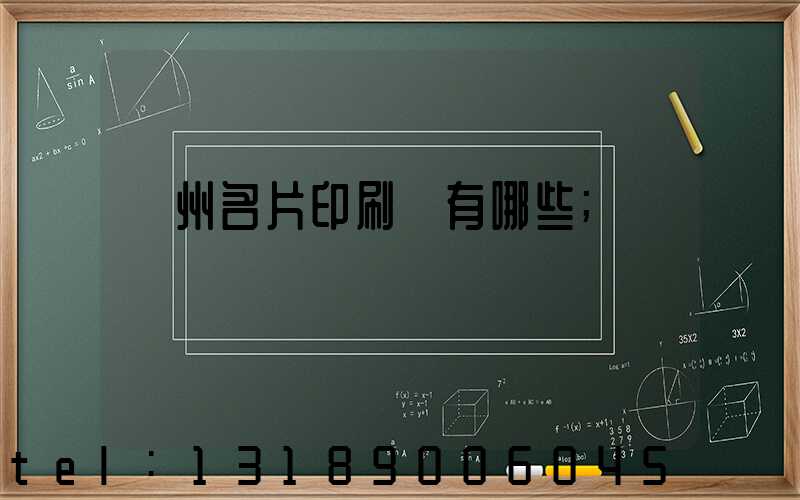 廣州名片印刷廠有哪些