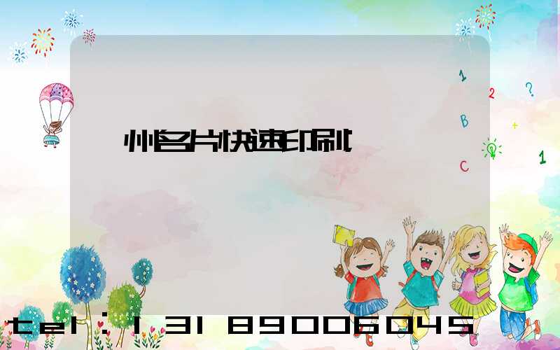 廣州名片快速印刷