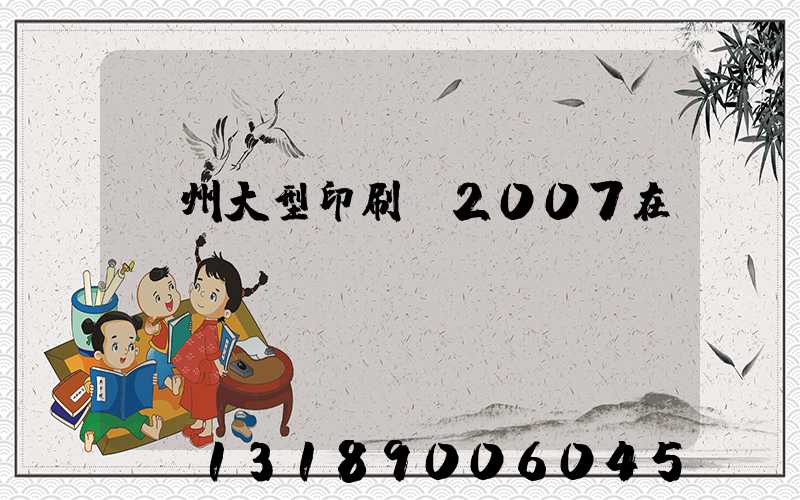 廣州大型印刷廠2007在