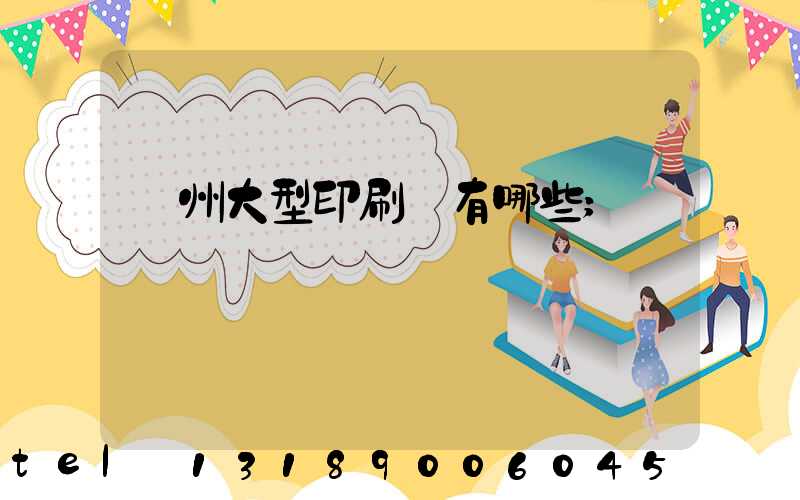 廣州大型印刷廠有哪些