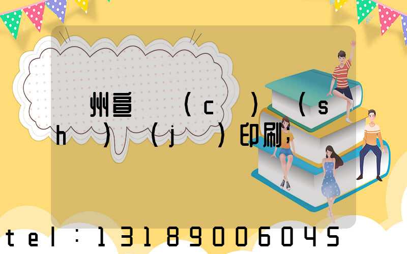 廣州宣傳冊(cè)設(shè)計(jì)印刷