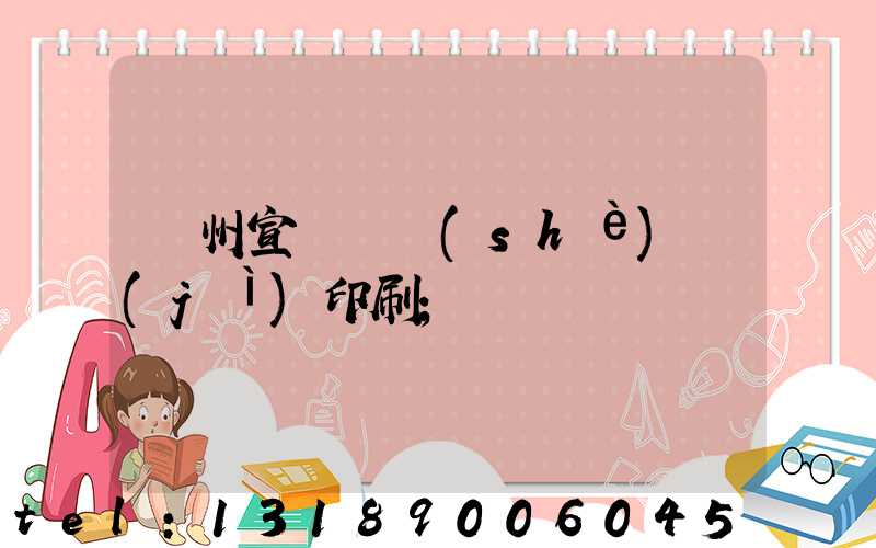 廣州宣傳冊設(shè)計(jì)印刷