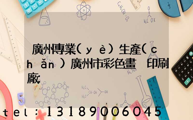 廣州專業(yè)生產(chǎn)廣州市彩色畫冊印刷廠
