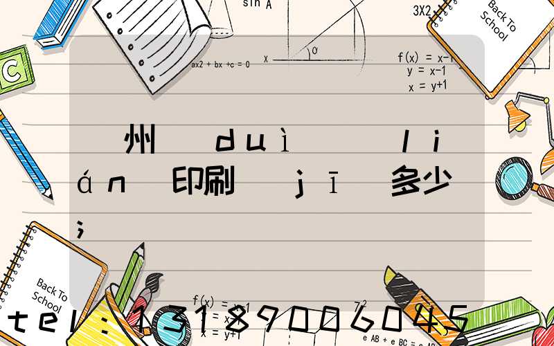 廣州對(duì)聯(lián)印刷機(jī)多少錢