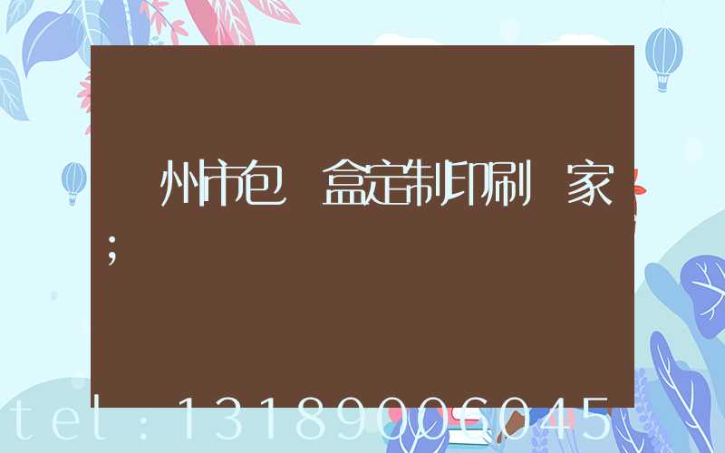 廣州市包裝盒定制印刷廠家