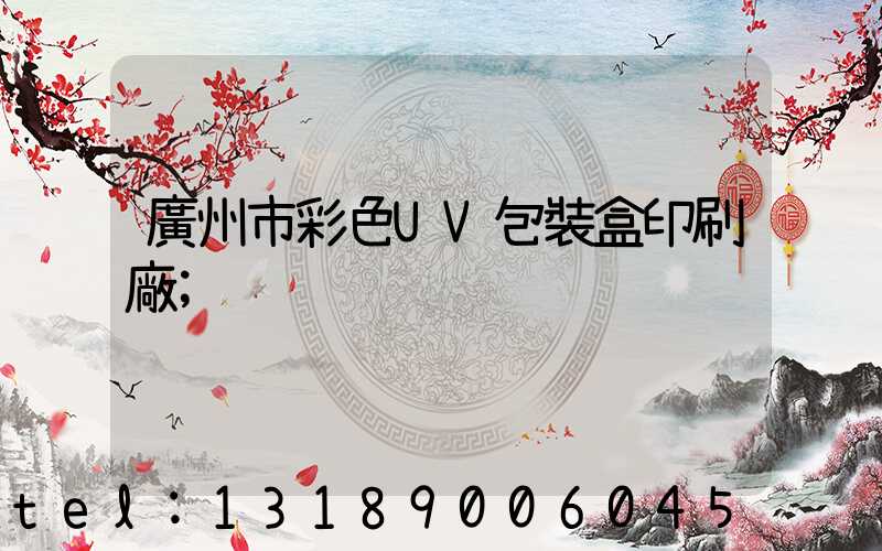 廣州市彩色UV包裝盒印刷廠