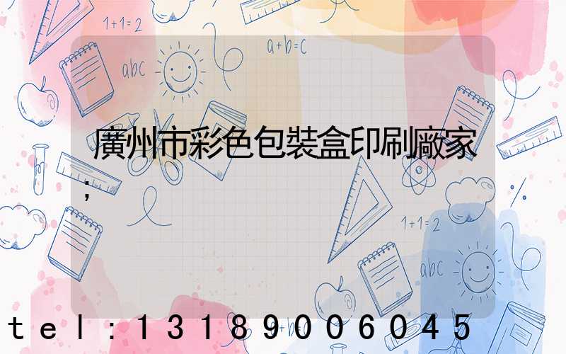 廣州市彩色包裝盒印刷廠家