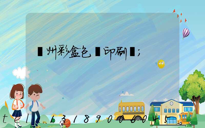 廣州彩盒包裝印刷廠