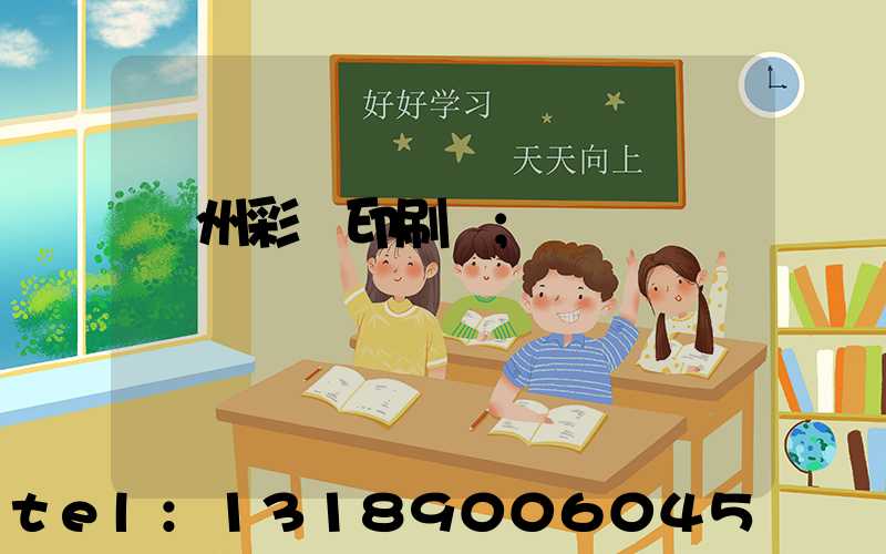 廣州彩豐印刷廠