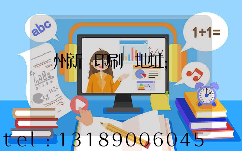 廣州新華印刷廠地址