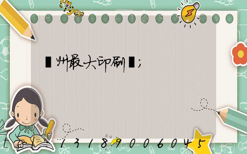 廣州最大印刷廠