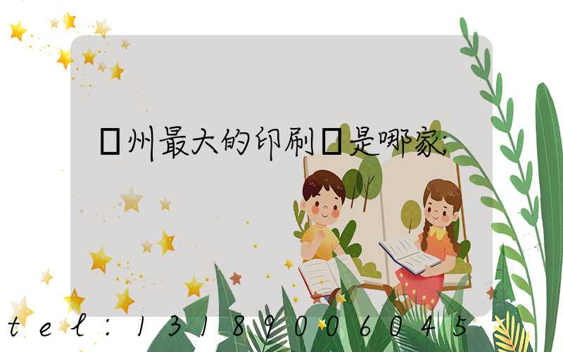 廣州最大的印刷廠是哪家