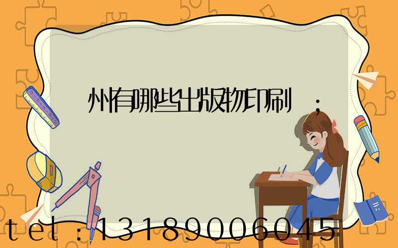 廣州有哪些出版物印刷廠