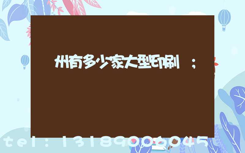 廣州有多少家大型印刷廠