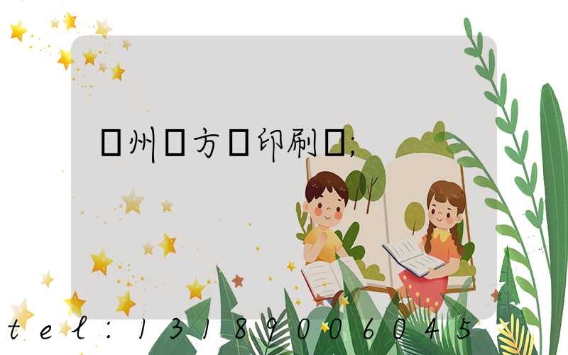 廣州東方紅印刷廠