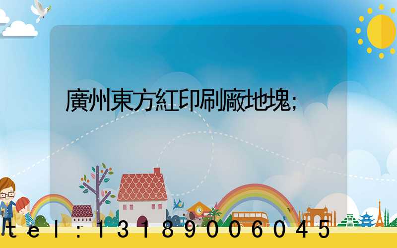 廣州東方紅印刷廠地塊