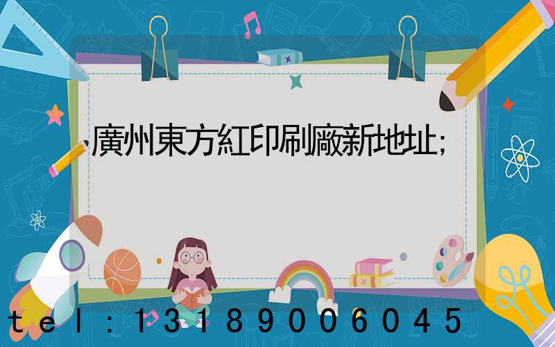 廣州東方紅印刷廠新地址