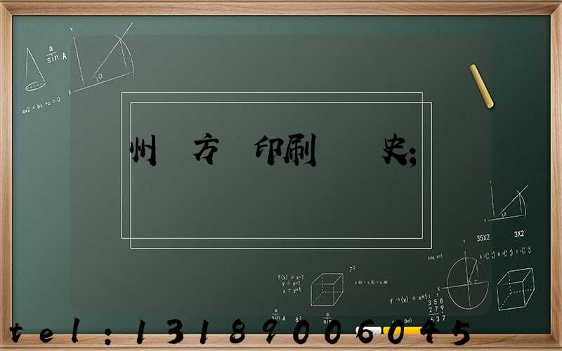 廣州東方紅印刷廠歷史