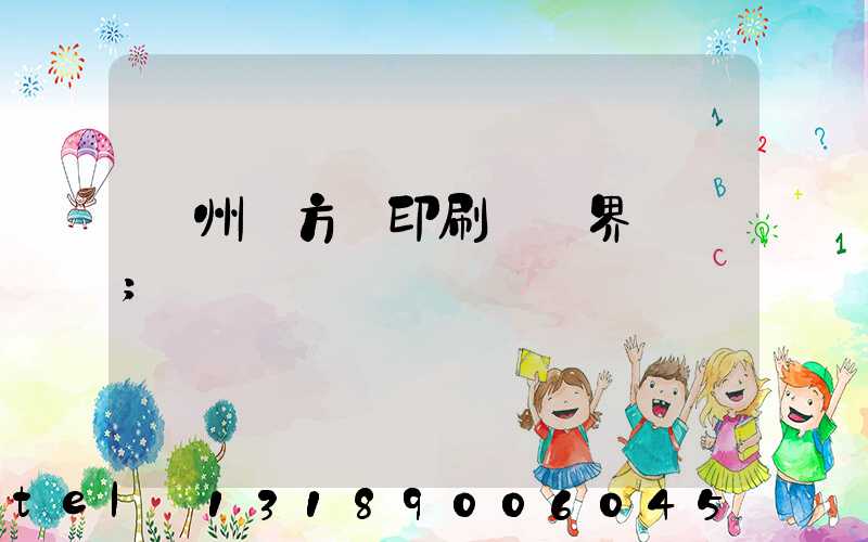 廣州東方紅印刷廠歷界廠長