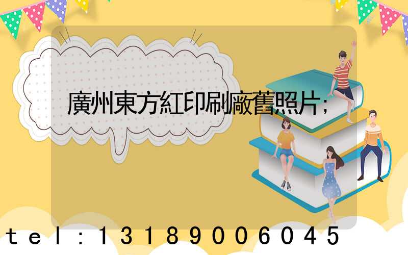 廣州東方紅印刷廠舊照片