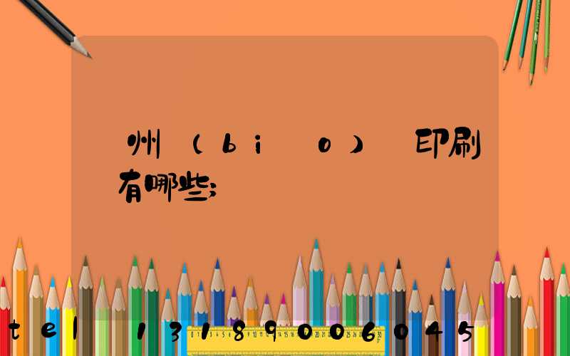 廣州標(biāo)簽印刷廠有哪些