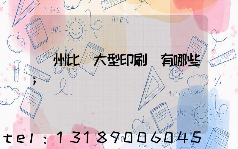 廣州比較大型印刷廠有哪些