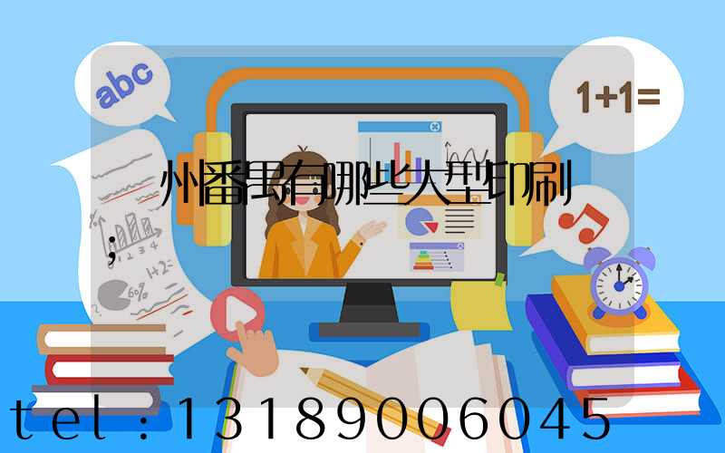 廣州番禺有哪些大型印刷廠