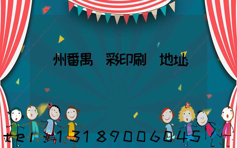 廣州番禺藝彩印刷廠地址