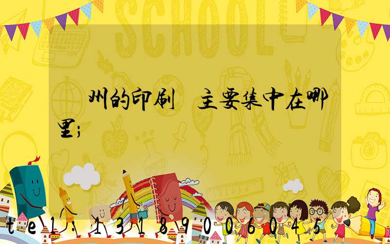 廣州的印刷廠主要集中在哪里