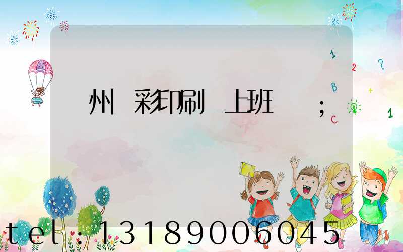 廣州藝彩印刷廠上班時間