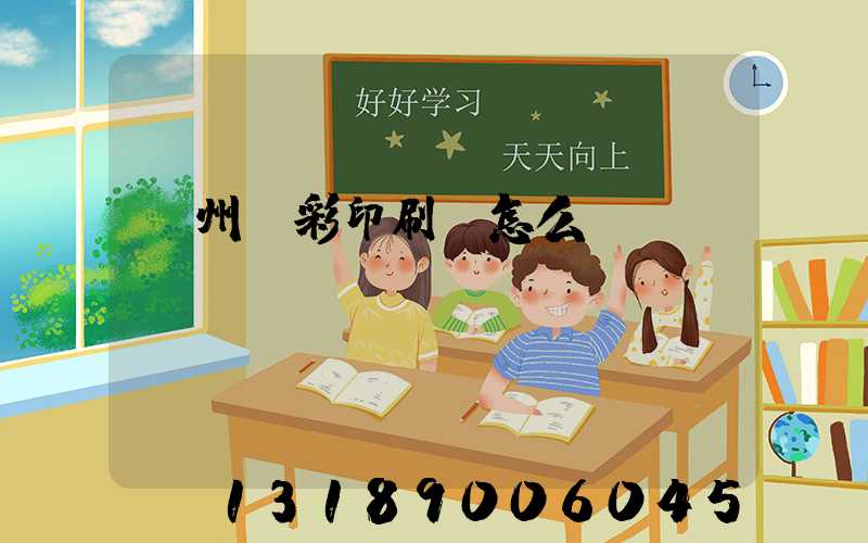 廣州藝彩印刷廠怎么樣