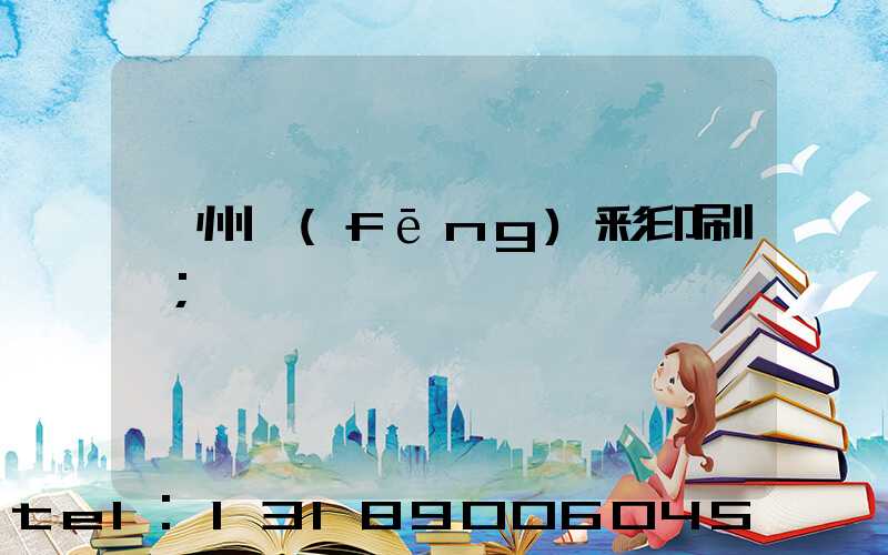 廣州風(fēng)彩印刷廠