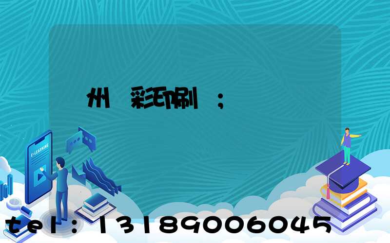 廣州風彩印刷廠