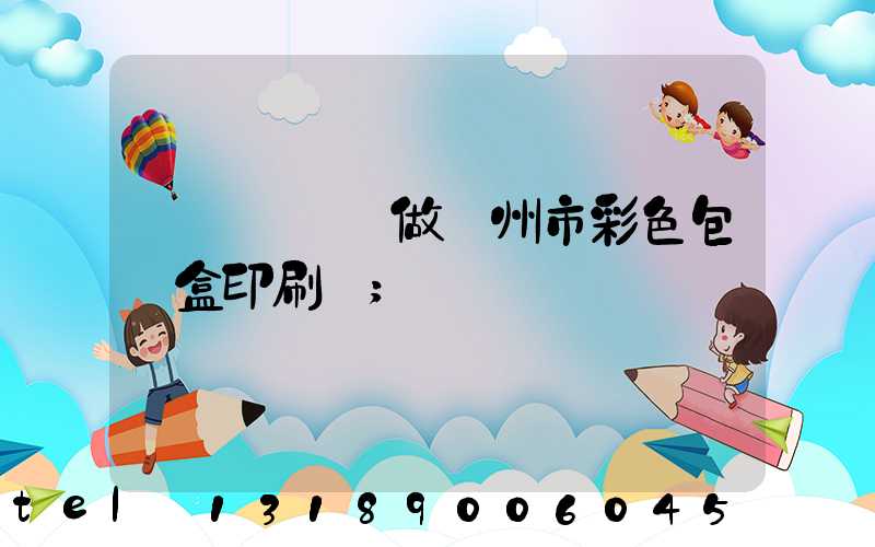 廣東來樣訂做廣州市彩色包裝盒印刷廠