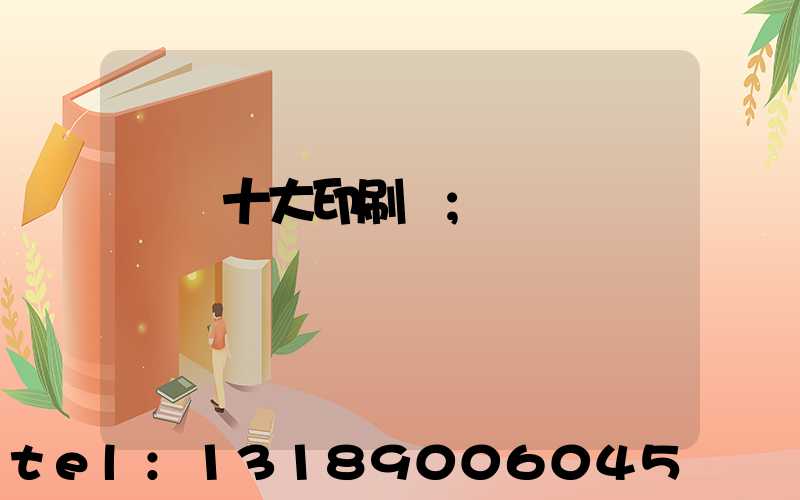 廣東十大印刷廠