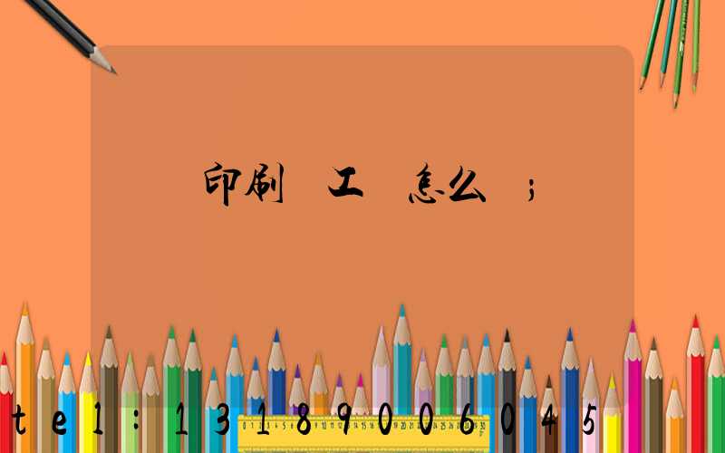 廣東印刷廠工資怎么樣