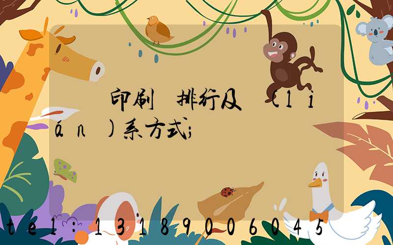 廣東印刷廠排行及聯(lián)系方式