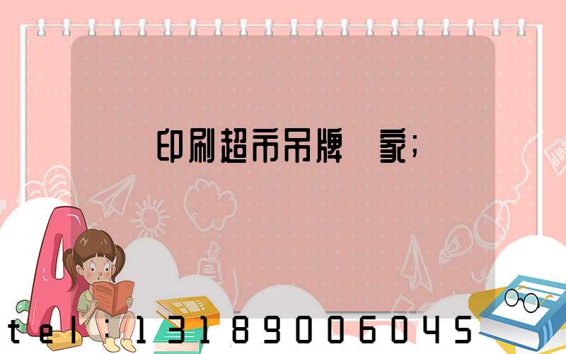 廣東印刷超市吊牌廠家