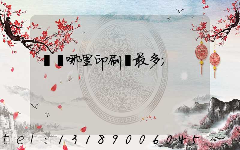 廣東哪里印刷廠最多