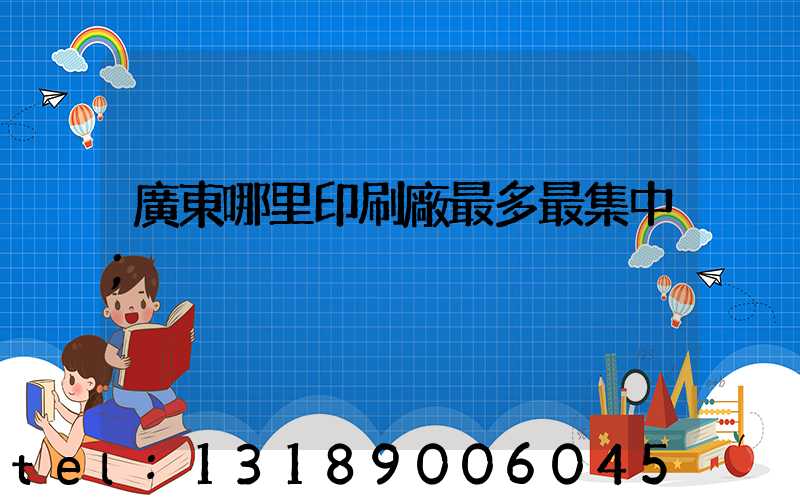 廣東哪里印刷廠最多最集中